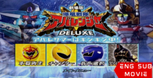 Bakuryuu Sentai Abaranger DELUXE: Abare Summer is Freezing Cold