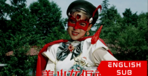 Bishoujo Kamen Poitrine