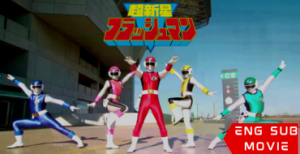 Choushinsei Flashman: Big Rally! Titan Boy!