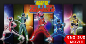 Choushinsei Flashman: The Movie