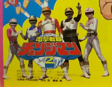 Dengeki Sentai Changeman: The Movie