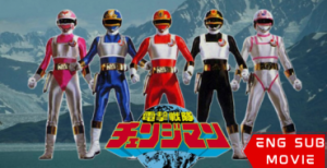 Dengeki Sentai Changeman: The Movie