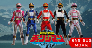 Dengeki Sentai Changeman: The Movie