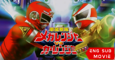 Denji Sentai Megaranger vs. Carranger