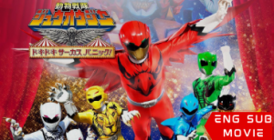 Doubutsu Sentai Zyuohger the Movie: The Heart Pounding Circus Panic