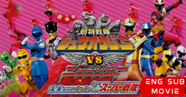 Doubutsu Sentai Zyuohger vs. Ninninger the Movie: Super Sentai’s Message from the Future