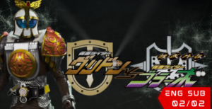 Gaim Gaiden: Kamen Rider Gridon VS Kamen Rider Bravo