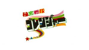 Himitsu Sentai Goranger