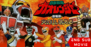 Hyakujuu Sentai Gaoranger: The Fire Mountain Roars