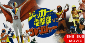 J.A.K.Q. Dengekitai vs. Gorenger