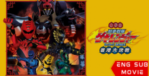 Juken Sentai Gekiranger: Nei-Nei! Hou-Hou! Hong Kong Decisive Battle