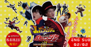 Kaitou Sentai Lupinranger + Keisatsu Sentai Patranger ~The Ultimate Weird Combination!