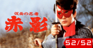 Kamen no Ninja Akakage