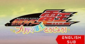 Kamen Rider Den-O: Pretty Den-O Appears!