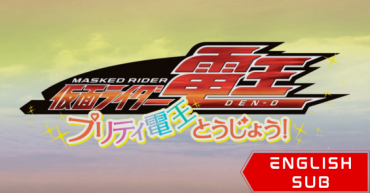 Kamen Rider Den-O: Pretty Den-O Appears!