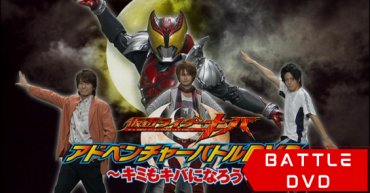 Kamen Rider Kiva: Adventure Battle DVD ~You Can Also be Kiva~