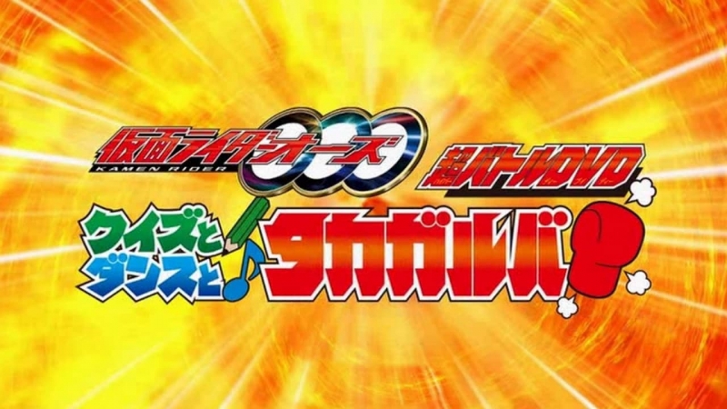 Kamen Rider OOO Hyper: Quiz, Dance, and Takagarooba