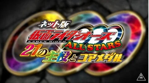 Kamen Rider OOO Wonderful: The Shogun and the 21 Core Medals