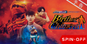 Kamen Rider Revice Spin-Off: Birth of Chimera