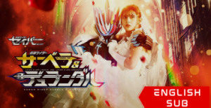 Kamen Rider Saber Spin-off: Kamen Rider Sabela & Kamen Rider Durendal