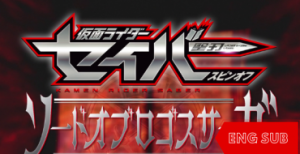 Kamen Rider Saber Spin-Off: Sword of Logos Saga