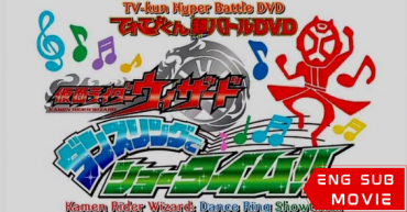 Kamen Rider Wizard: Showtime with the Dance Ring