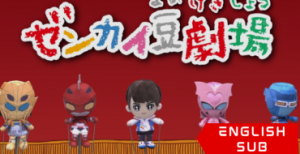 Kikai Sentai Zenkaiger: Zenkai Bean Theater