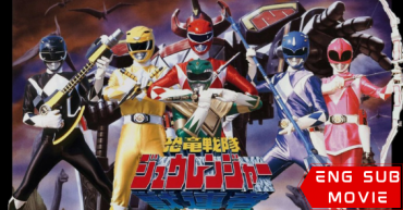 Kyoryu Sentai Zyuranger Dino: The Movie