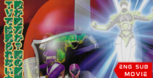 Kyukyu Sentai GoGoFive: Sudden Shock! A New Warrior