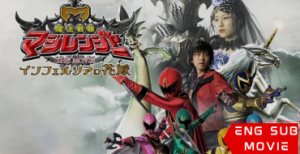 Mahou Sentai Magiranger the Movie: Bride of Infershia