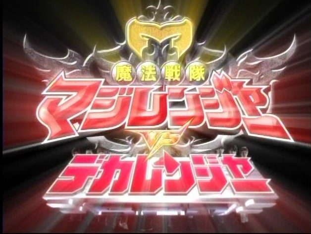 Mahou Sentai Magiranger vs. Dekaranger