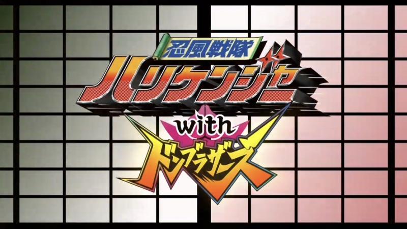 Ninpu Sentai Hurricaneger with Donbrothers Ninpu Sentai Hurricaneger with Donbrothers