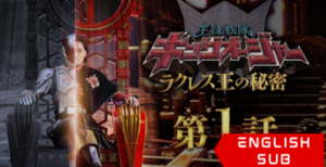 Ohsama Sentai King-Ohger: The Secrets of King Racules