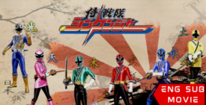 Samurai Sentai Shinkenger Returns: Special Act