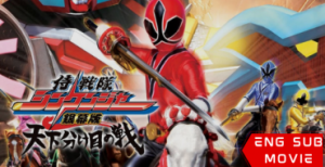 Samurai Sentai Shinkenger the Movie: The Fateful War