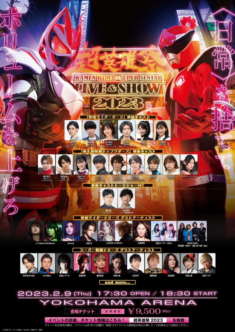 Super Hero Festival Kamen Rider x Super Sentai: LIVE & SHOW 2023
