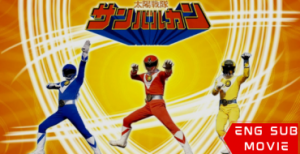Taiyo Sentai Sun Vulcan: The Movie