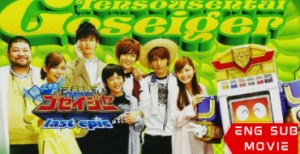 Tensou Sentai Goseiger Returns: Last Epic – The Gosei Angels are National Icons!?