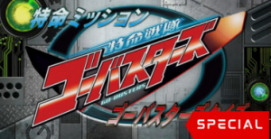 Tokumei Sentai Go-Busters: Special Mission