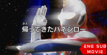 Ultraman Dyna : The Return of Hanejiro