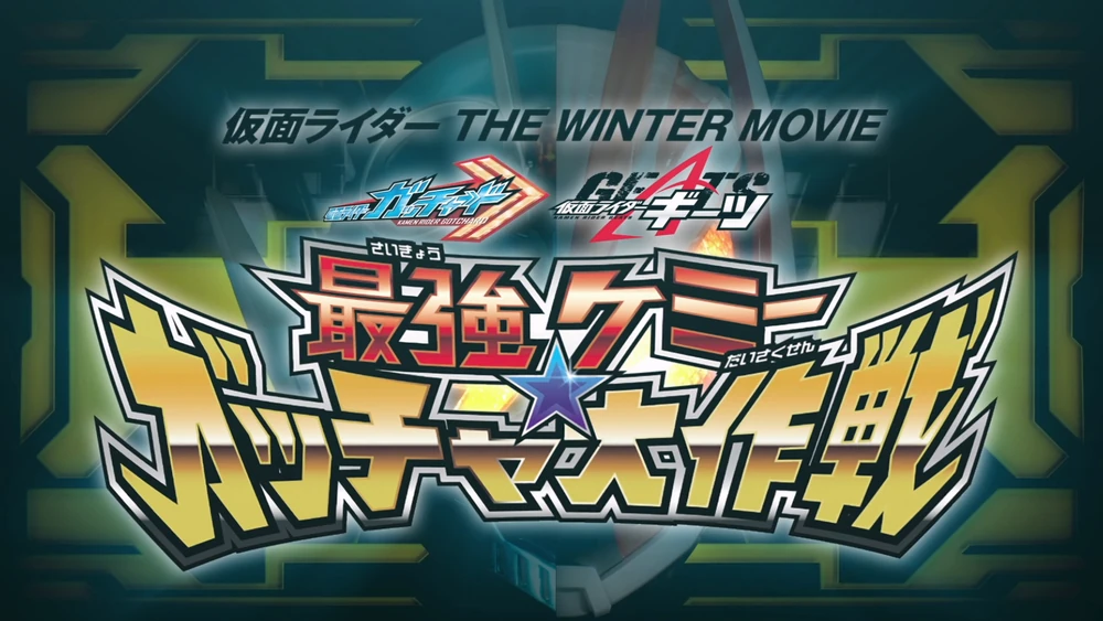 Kamen Rider The Winter Movie: Gotchard & Geats