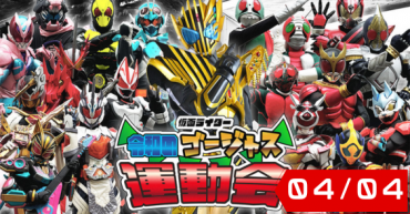 Kamen Rider: Reiwa’s Gorgeous Sports Day