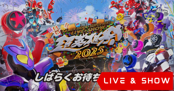 Chou Eiyuu Sai Kamen Rider x Super Sentai Live & Show 2025