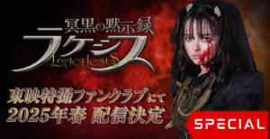 Kamen Rider Gotchard: The Dark Revelation: Lachesis