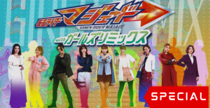 Kamen Rider Gotchard: Kamen Rider Majade with Girls Remix