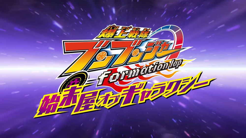 bakuage sentai boonboomger formation lap settlers of the galaxy 2