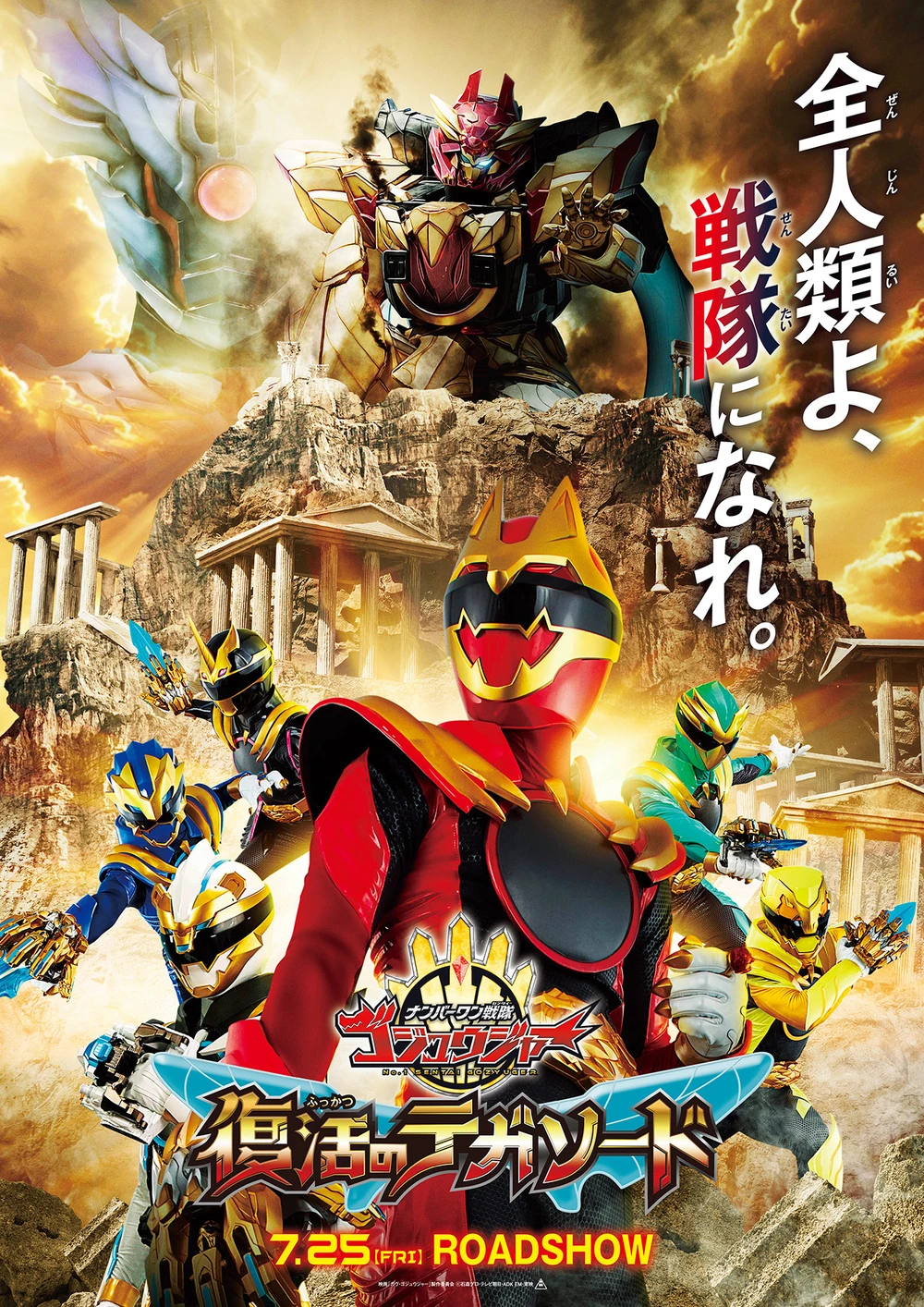 No.1 Sentai Gozyuger: TegaSword of Resurrection