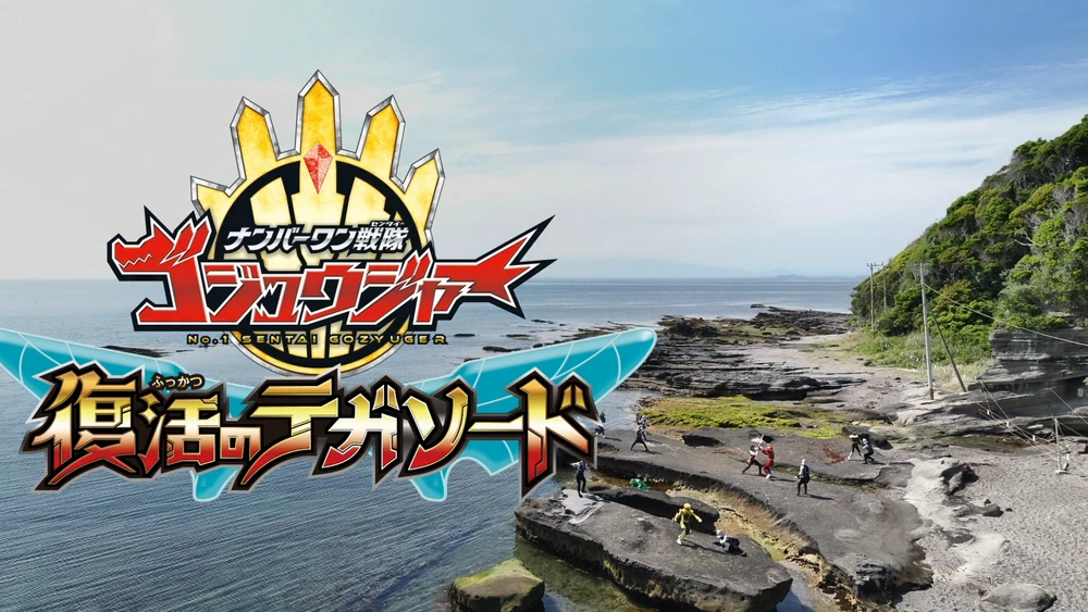 No.1 Sentai Gozyuger: TegaSword of Resurrection