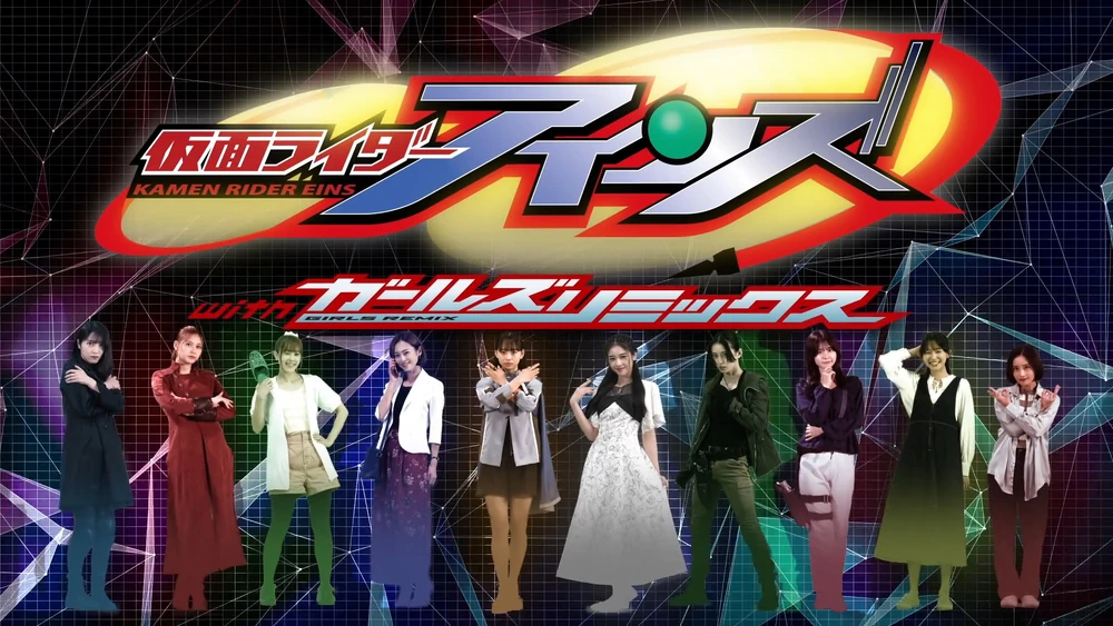 Kamen Rider Eins with Girls Remix Kamen Rider Eins with Girls Remix