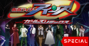 Kamen Rider Eins with Girls Remix